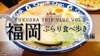 ［旅vlog］福岡食べ歩き旅 後編／胃袋が足りない［梅ヶ枝餅／博多ラーメン／太宰府天満宮］