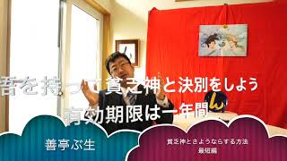 貧乏神とさようならする方法　最短編　んを味方にする方法　その３１３