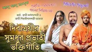 দিব্যত্রয়ীর সমধুর প্রভাতী ভক্তিগীতি|Morning Devotional Songs|Ramakrishna Songs|Sarada Mayer Gaan 🙏🙏