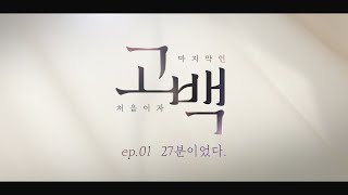 [오디오드라마] '고백, 처음이자 마지막인' 치정멜로 1화ㅣ성우 연기 보이스웹드라마