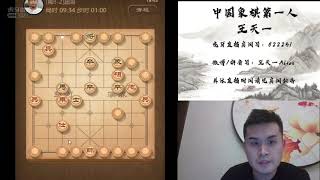 揭棋快乐就完事了，2021年1月17日王特直播，揭棋（三）