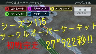 【超速GP】シーズン115 サークルオーバーサーキット 初戦完走 27”922秒!!