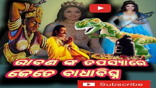 ମହା ପଣ୍ଡିତ ରାବଣ ତପସ୍ୟା  ବା ଜାନକୀ ଲୁହରେ ଜଳୁଛି ଲଙ୍କା// ମହା ପୌରାଣୀକ ନାକଟ //ଶ୍ରୀପଲା //