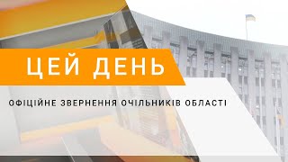 Офіційне звернення очільників області