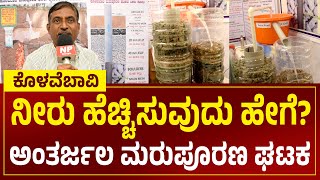 ಕೊಳವೆಬಾವಿ ನೀರು ಹೆಚ್ಚಿಸುವುದು ಹೇಗೆ?  | ಅಂತರ್ಜಲ ಮರುಪೂರಣ ಘಟಕ | Rain Water Recharge Unit | NEWSPIN