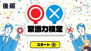 寝起きでやる常識力検定【○×常識力検定ーホント?ウソ?2択でかんたん雑学教養豆知識学習クイズー】後編