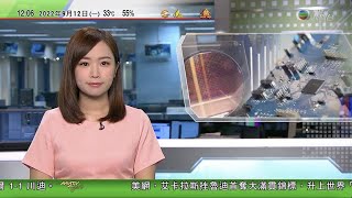 TVB午間新聞｜美國據報擬下月擴大對中國半導體出口限制｜西班牙加泰羅尼亞15萬人集會 爭取重啟獨立運動｜白宮指拜登已接受英國邀請 出席已故英女王喪禮｜20220912 香港新聞 TVB News