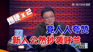 脱口秀天才新人！第一次登场征服罗永浩，公然抄袭呼兰段子人人点赞|怎么办！脱口秀专场 Stand Up