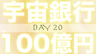 2024年宇宙銀行100億円チャレンジ100日で満期！ DAY20※必ず1日目の動画からご覧ください🙏💰100日で満期！💵確実に効果があります💰脳科学・潜在意識書き換え・情報空間書き換え