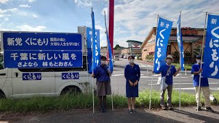 10·3成田NT 媚中派一掃！梓まり新党くにもり千葉代表　闘い報告in成田ニュータウン