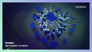 [만나교회] 오직 주 (Jr 워십)