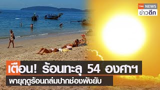 เตือน! ร้อนทะลุ 54 องศาฯ พายุฤดูร้อนถล่มปากช่องพังยับ | TNN ข่าวดึก | 9 เม.ย. 66