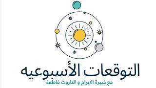 تاروت برج العذراء بقية شهر فيفري 2025