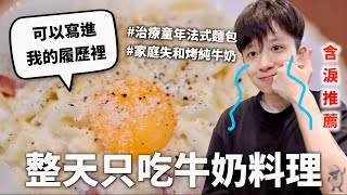 24小時只吃「牛奶」料理挑戰，這就是我用盡一生治癒童年的復仇料理（聽起來很沉重實際上蠻好笑的）｜HOOK ft. 乳香世家