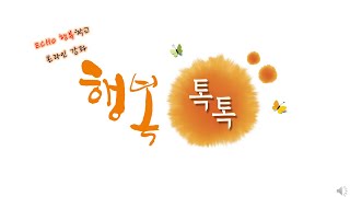 ECHO행복학교  '행복톡톡'  9월 4주 - 1 : 인간의 세 속성(영성)