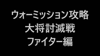 DDON 　ウォーミッション攻略　大将討滅戦　ファイター編