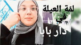 عملت زيارة فجئية لدار بابا/ رغم الداء و الأعداء/تنظيم