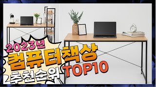 지금 사야 할 컴퓨터책상! 2023년 추천 Top10!