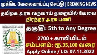 தமிழக அரசு வருவாய் துறையில் வேலை / நிரந்தர அரசு பணி / tamilnadu government jobs 2022 / Govt Jobs