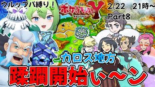 Part8【ポケモンXYウルップパ縛り】あれだよ、俺はカロス地方最強のジムリーダーだよニョロ！【ニョロたん/ポケモンBBS/バ美肉】