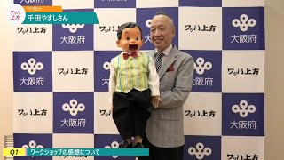 ワッハ上方 体験型ワークショップ 講師インタビュー 千田 やすしさん