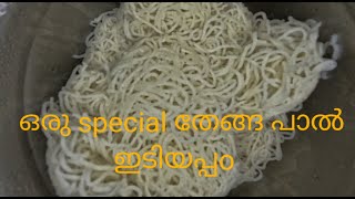 തേങ്ങാ പാൽ ഇടിയപ്പം || special coconut milk idyappam