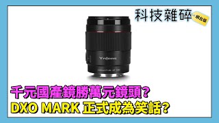 【科技雜碎】科技怪事錄｜DXO MARK 正式成為笑話？｜Amazon 研發模擬人聲功能細思極恐？｜高通 Snapdragon 8cx Gen3 數據曝光 (EP227 B) (設有章節功能)