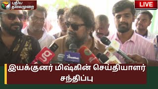 🔴LIVE: இயக்குனர் மிஷ்கின் செய்தியாளர் சந்திப்பு | Mysskin | Press Meet | PTS