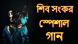 শ্রী শ্রী শিবের অষ্টোত্তর শতনাম || শিবের নাম গান || Shiv Ashtottar Satanam || Shiver Naam Gaan