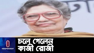 ২১ দিন করোনার সঙ্গে লড়ে অবশেষে চলে গেলেন কবি ও রাজনীতিবিদ কাজী রোজী || Kazi Rosy