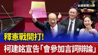 釋憲戰開打！ 柯建銘宣告「會參加言詞辯論」