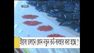 Yaba ||   ইয়াবা চালানে কোন নতুন রুট ব্যবহার করা হচ্ছে ?