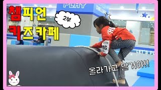 신나는 챔피언 키즈카페 2부 이야기! Indoor playgroundㅣ토깽이네상상놀이터RabbitPlay