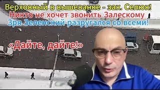 Зеленский в Давосе: «Дайте, дайте!» Главный проигравший в этой ситуации — Украина.