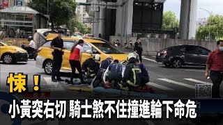 悚！　小黃突右切 騎士煞不住撞進輪下命危－民視新聞