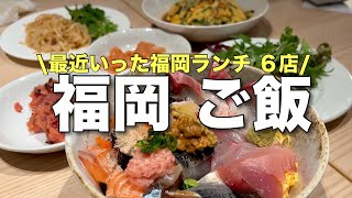 【2025年いきたい♪】最近いってうまかった福岡ランチ６店！人気店から穴場まで！