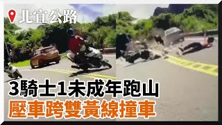 北宜騎士過彎跨雙黃線撞對向車！2友閃避不及連環撞｜車禍｜三寶｜壓車｜機車｜未成年｜無照駕駛｜危險駕駛