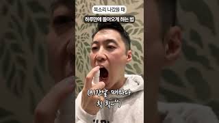 감기 걸린 목소리 24시간 안에 돌아오게 하는 법