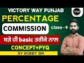 PERCENTAGE|ਪ੍ਰਤੀਸ਼ਤ|  Part 09 | For SSC |PSSSB| PUNJAB POLICE| MATHS BY  BOOBBY SIR #psssb #patwari2