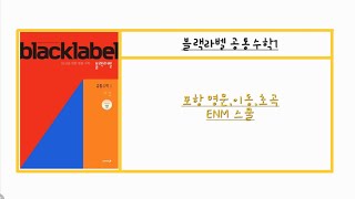 2022개정 블랙라벨 공통수학1 1-1.다항식의 연산과 나머지정리 step2 p14 16번