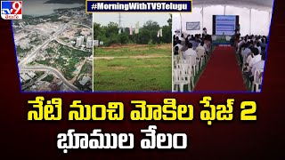 Mokila Phase II Land Auction : నేటి నుంచి మోకిల ఫేజ్‌ 2 భూముల వేలం - TV9