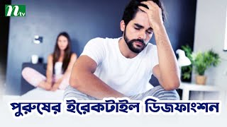 ডায়াবেটিসের কারণে পুরুষের যেসব সমস্যা হয় | Shastho Protidin | স্বাস্থ্য প্রতিদিন |