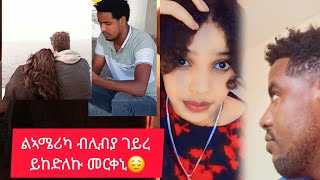 #ሰላም #habesha #youtuber #prank ልኣሜሪካ ብዘይሕጋዊ መንገዲ ይከድለኩ መርቀኒ  😔