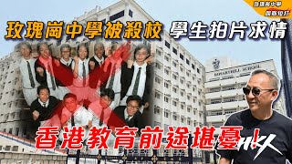 【傑斯短打】 玫瑰崗中學被殺校，學生被迫違心拍片予李家超！引用習：青年無未來，香港無未來！香港教育未來何等悲哀？ | 20231023