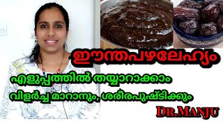 ശരീരപുഷ്‌ടിക്കും രക്‌തകുറവിനും  ഈന്തപ്പഴലേഹ്യം/മറ്റു ഗുണങ്ങൾ /ഉണ്ടാക്കുന്ന വിധം/Dates Lehyam