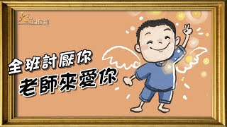 【火金姑的旅程】 我的學生是我的孩子-你慢飛 我等你 - 20230430