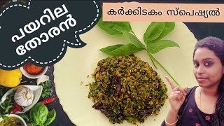 പോഷക സമ്പുഷ്ടകമായ പയർ ഇല തോരൻ |  Kerala Style Long Beans Stir Fry | പയറില തോരൻ | Payarila Thoran