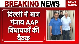 Breaking News: आज Delhi में Arvind Kejriwal की Punjab के AAP विधायकों के साथ बैठक | Bhagwant Mann