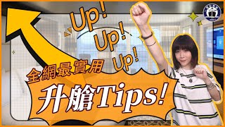 【郵輪攻略】可能是全網最全的upgrade升艙小tips?! | Cruise cabin upgrade tips 2022! |