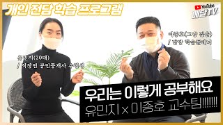 함께 공부해요! 합격시켜드릴게요♥  (with. 민지님, 이종호 교수님) [메달TV]